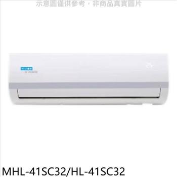 海力 變頻分離式冷氣（含標準安裝）【MHL－41SC32/HL－41SC32】