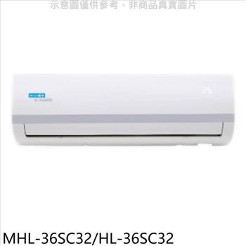 海力 變頻分離式冷氣（含標準安裝）【MHL－36SC32/HL－36SC32】