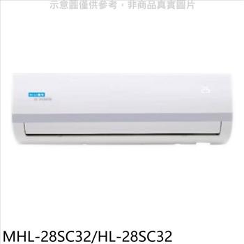 海力 變頻分離式冷氣（含標準安裝）【MHL－28SC32/HL－28SC32】