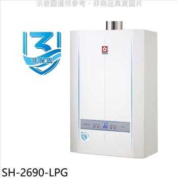 櫻花 26公升冷凝高效智能恆溫SH2690同款FE式熱水器(全省安裝)【SH-2690-LPG】