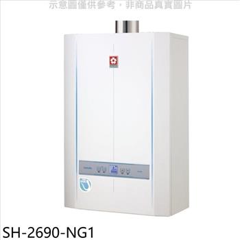 櫻花 26公升冷凝高效智能恆溫SH2690同款熱水器（含標準安裝）（全聯3800元）【SH－2690－NG1】