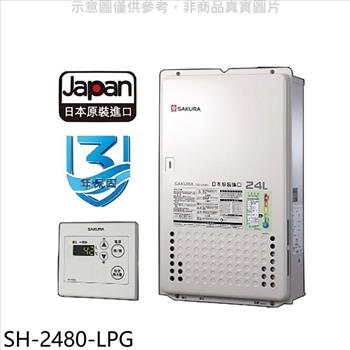櫻花 24公升日本進口智能恆溫熱水器SH2480同款熱水器（含標準安裝）全聯7000元【SH－2480－LPG】