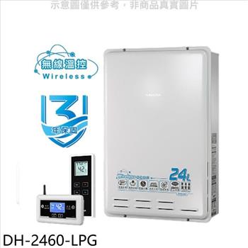 櫻花 24公升FE式熱水器(全省安裝)(送5%購物金)【DH-2460-LPG】