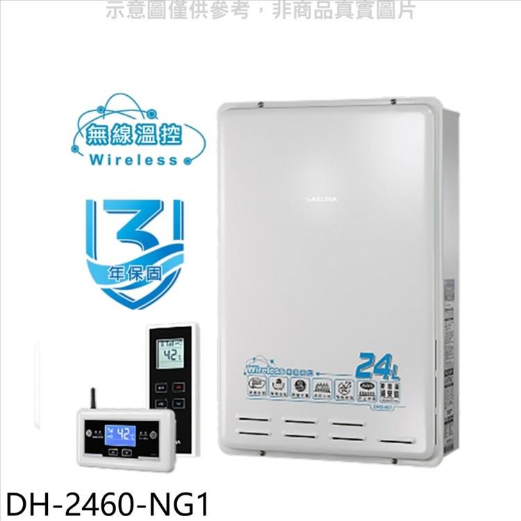 櫻花 24公升FE式熱水器(全省安裝)(送5%購物金)【DH-2460-NG1】