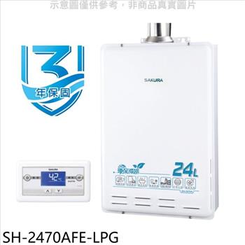 櫻花 24公升FE式熱水器(全省安裝)(送5%購物金)【SH-2470AFE-LPG】