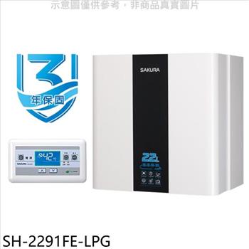 櫻花 22公升FE式熱水器(全省安裝)(送5%購物金)【SH-2291FE-LPG】