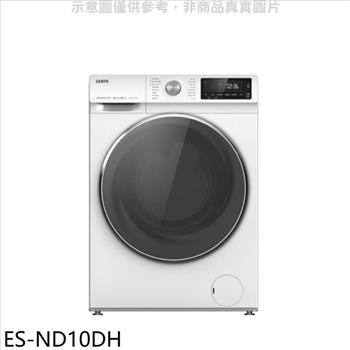 聲寶 10公斤變頻洗脫烘滾筒蒸洗衣機（含標準安裝）【ES－ND10DH】