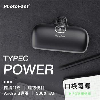 【PhotoFast】PD20W快充 Type－C Power 5000mAh 口袋行動電源－時尚黑