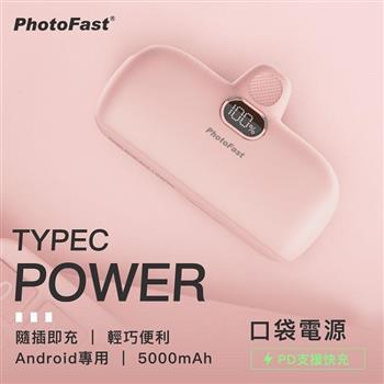 【PhotoFast】PD20W快充 Type－C Power 5000mAh 口袋行動電源－草莓奶茶粉