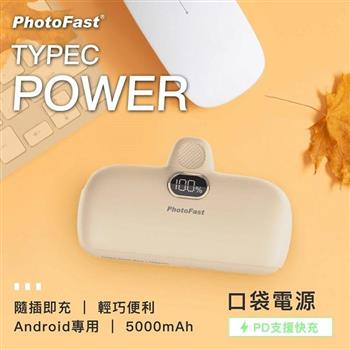 【PhotoFast】PD20W快充 Type－C Power 5000mAh 口袋行動電源－奶茶杏