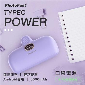 【PhotoFast】PD20W快充 Type－C Power 5000mAh 口袋行動電源－薰衣草奶茶紫