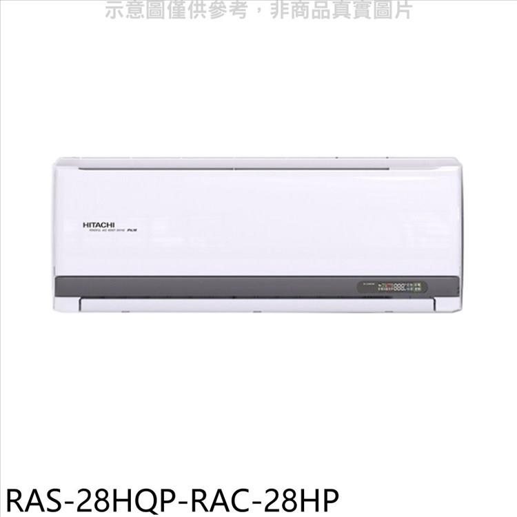 日立江森 變頻冷暖分離式冷氣（含標準安裝）【RAS－28HQP－RAC－28HP】