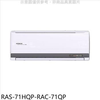 日立江森 變頻分離式冷氣（含標準安裝）【RAS－71HQP－RAC－71QP】