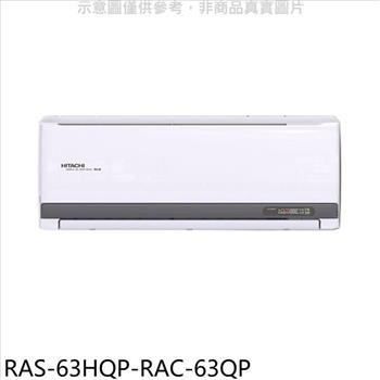 日立江森 變頻分離式冷氣（含標準安裝）【RAS－63HQP－RAC－63QP】