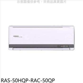 日立江森 變頻分離式冷氣（含標準安裝）【RAS－50HQP－RAC－50QP】