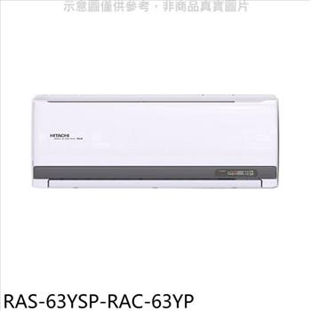 日立江森 變頻冷暖分離式冷氣（含標準安裝）【RAS－63YSP－RAC－63YP】