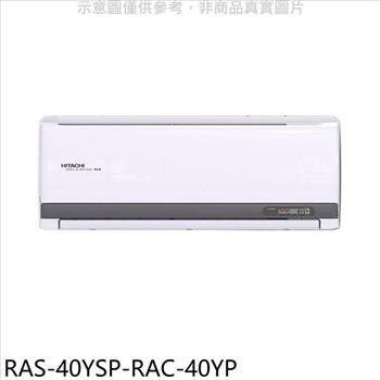 日立江森 變頻冷暖分離式冷氣（含標準安裝）【RAS－40YSP－RAC－40YP】