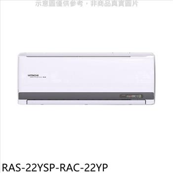 日立江森 變頻冷暖分離式冷氣（含標準安裝）【RAS－22YSP－RAC－22YP】