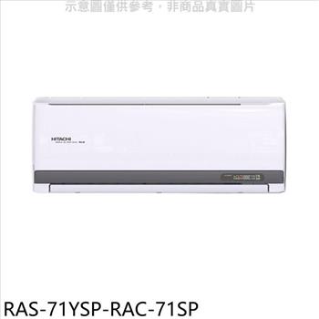 日立江森 變頻分離式冷氣（含標準安裝）【RAS－71YSP－RAC－71SP】