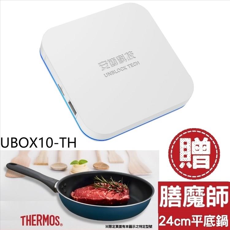 安博科技 電視盒子 第10代加贈膳魔師平底鍋X12電視盒【UBOX10－TH】