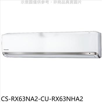 Panasonic國際牌 變頻冷暖分離式冷氣(含標準安裝)【CS-RX63NA2-CU-RX63NHA2】