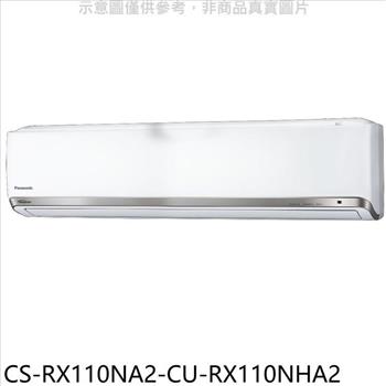 Panasonic國際牌 變頻冷暖分離式冷氣(含標準安裝)【CS-RX110NA2-CU-RX110NHA2】