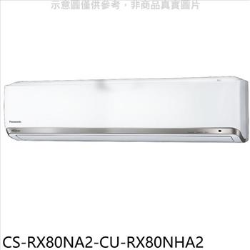 Panasonic國際牌 變頻冷暖分離式冷氣(含標準安裝)【CS-RX80NA2-CU-RX80NHA2】