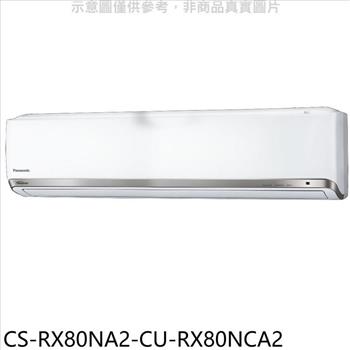 Panasonic國際牌 變頻分離式冷氣(含標準安裝)【CS-RX80NA2-CU-RX80NCA2】