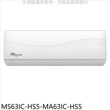 東元 變頻分離式冷氣(含標準安裝)【MS63IC-HS5-MA63IC-HS5】