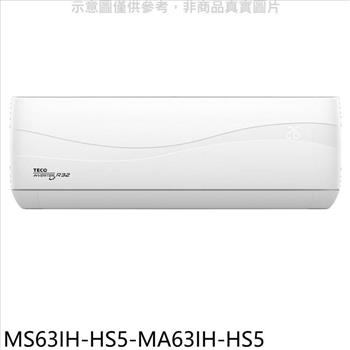東元 變頻冷暖分離式冷氣(含標準安裝)【MS63IH-HS5-MA63IH-HS5】