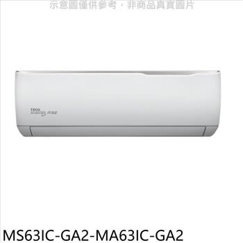 東元 變頻分離式冷氣(含標準安裝)(全聯禮券1200元)【MS63IC-GA2-MA63IC-GA2】