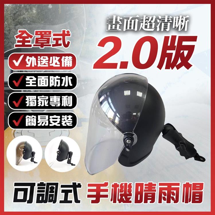 【正版授權－晴雨帽】2023最新款 全罩可調式晴雨帽 2.0 （含雙球頭擴展架＋one touch 手機架） 旗艦組