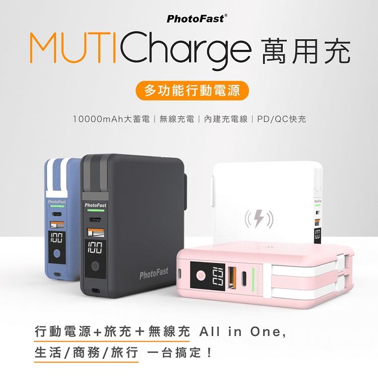 【Photofast】MutiCharge 多功能五合一自帶線 萬用充 無線充電 10000mAh 萬能充 - 東京白