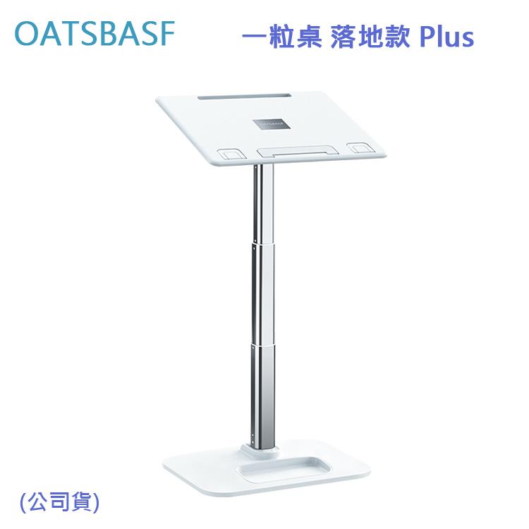 OATSBASF 一粒桌 落地款 Plus （公司貨）