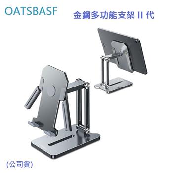 OATSBASF 金鋼多功能支架 II 代 （公司貨）