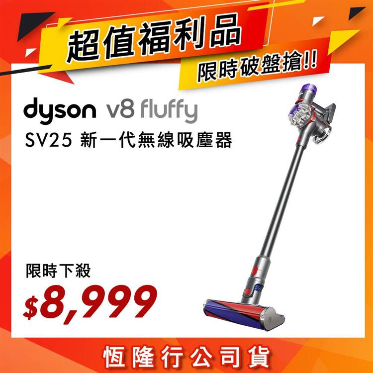 限量福利品】Dyson戴森V8 Fluffy SV25 新一代無線吸塵器－金石堂