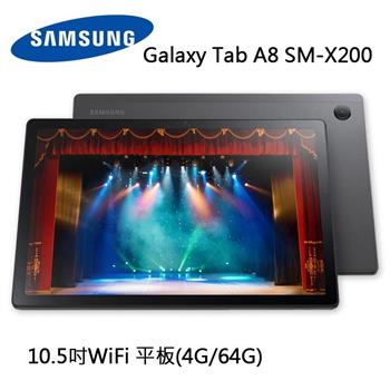 SAMSUNG 10.5吋WiFi 平板（4G/64G） Galaxy Tab A8 SM－X200