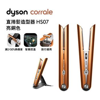 【送電熱毯＋原廠氣墊梳】Dyson戴森 Corrale 直捲髮造型器 HS07 亮銅色