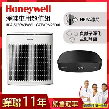 美國Honeywell 淨味空氣清淨機 HPA－5150WTWV1＋車用清淨機CATWPM25D01