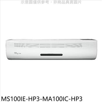 東元 變頻分離式冷氣（含標準安裝）【MS100IE－HP3－MA100IC－HP3】