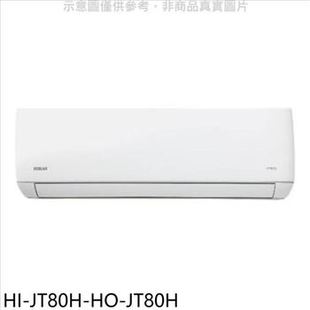 禾聯 變頻冷暖分離式冷氣(含標準安裝)【HI-JT80H-HO-JT80H】