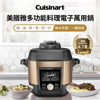 【Cuisinart 美膳雅】多功能萬用鍋CPC－900TW （含不鏽鋼內鍋/不沾內鍋）