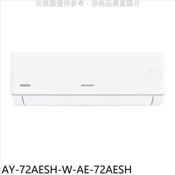 SHARP夏普 冷暖分離式冷氣(含標準安裝)(7-11 100元)【AY-72AESH-W-AE-72AESH】