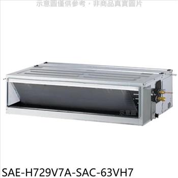 SANLUX台灣三洋 變頻冷暖吊隱式分離式冷氣（含標準安裝）【SAE－H729V7A－SAC－63VH7】