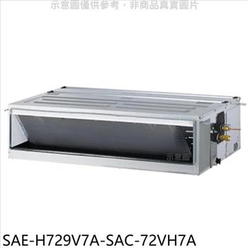 SANLUX台灣三洋 變頻冷暖吊隱式分離式冷氣(含標準安裝)【SAE-H729V7A-SAC-72VH7A】