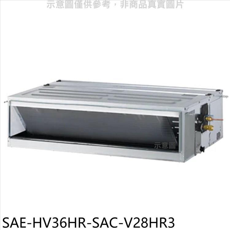 SANLUX台灣三洋 變頻冷暖吊隱式分離式冷氣（含標準安裝）【SAE－HV36HR－SAC－V28HR3】