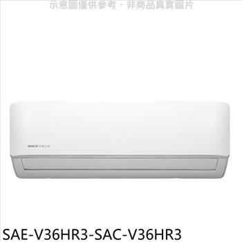 SANLUX台灣三洋 變頻冷暖R32分離式冷氣(含標準安裝)【SAE-V36HR3-SAC-V36HR3】