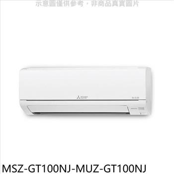 三菱 變頻冷暖GT靜音大師分離式冷氣（含標準安裝）【MSZ－GT100NJ－MUZ－GT100NJ】