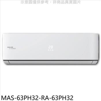 萬士益 變頻冷暖分離式冷氣(含標準安裝)【MAS-63PH32-RA-63PH32】