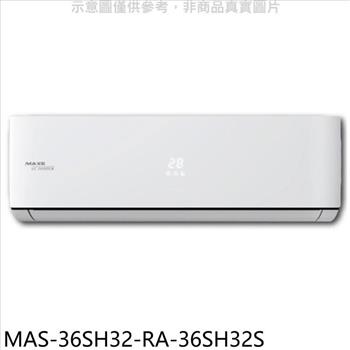 萬士益 變頻冷暖分離式冷氣(含標準安裝)【MAS-36SH32-RA-36SH32S】